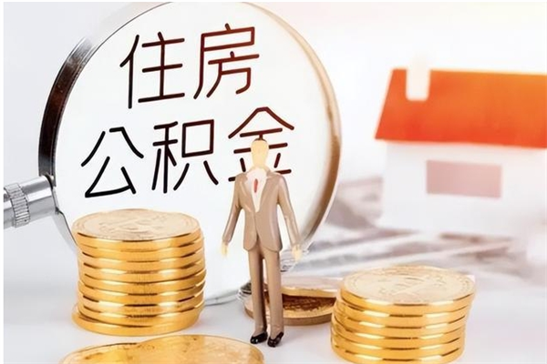 焦作代取钱住房公积金（代取公积金用的什么手段）