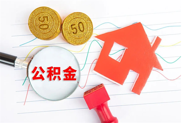 焦作公积金可以提多少（住房公积金可以提取多少额度）