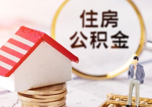 焦作住房公积金怎么取（最新取住房公积金流程）