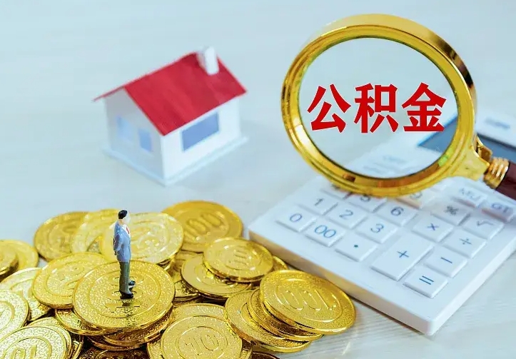 焦作公积金的钱怎么取出来（怎么取出住房公积金的钱）